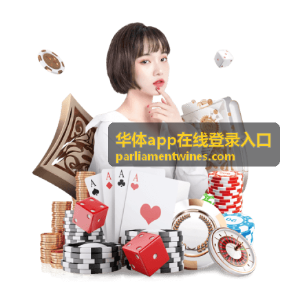 华体app 资讯置顶封面图
