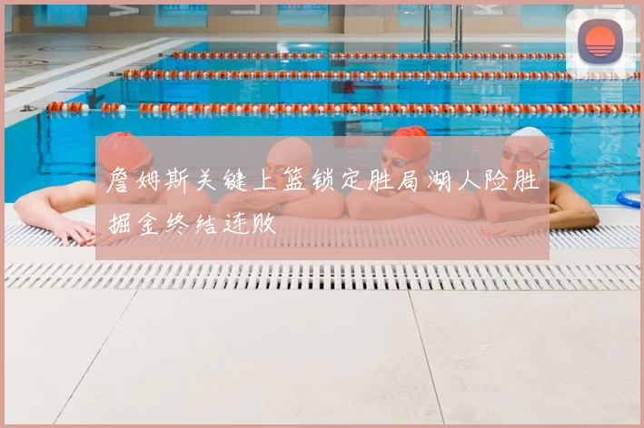 詹姆斯关键上篮锁定胜局湖人险胜掘金终结连败