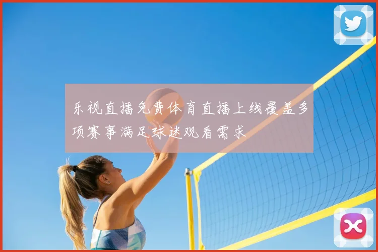 乐视直播免费体育直播上线覆盖多项赛事满足球迷观看需求