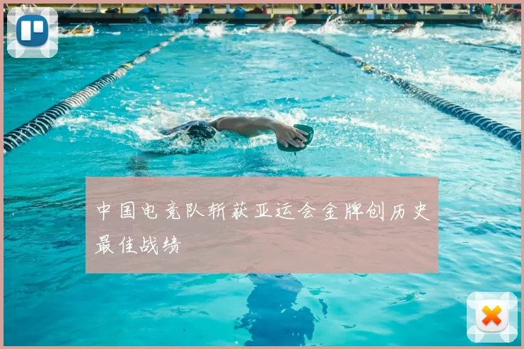 中国电竞队斩获亚运会金牌创历史最佳战绩