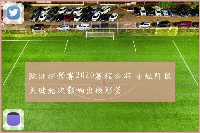 欧洲杯预赛2020赛程公布 小组阶段关键轮次影响出线形势