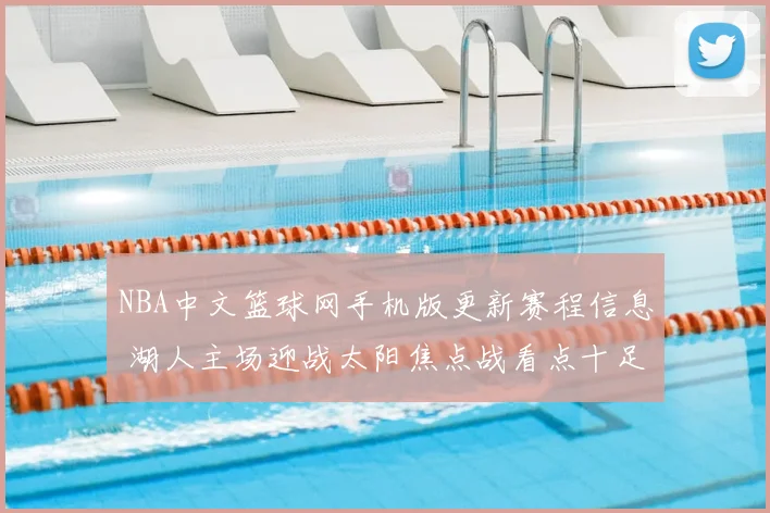 NBA中文篮球网手机版更新赛程信息 湖人主场迎战太阳焦点战看点十足