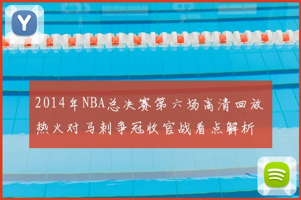 2014年NBA总决赛第六场高清回放 热火对马刺争冠收官战看点解析
