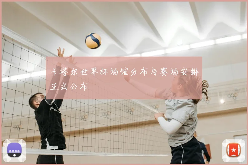 卡塔尔世界杯场馆分布与赛场安排正式公布