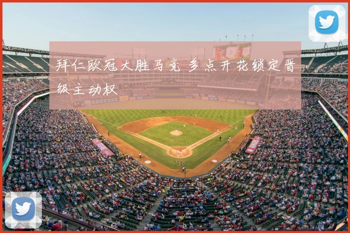 拜仁欧冠大胜马竞 多点开花锁定晋级主动权