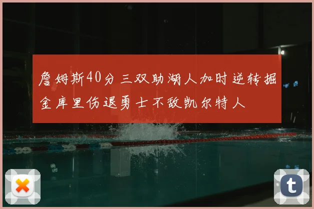 詹姆斯40分三双助湖人加时逆转掘金库里伤退勇士不敌凯尔特人