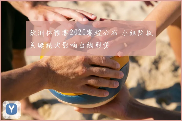 欧洲杯预赛2020赛程公布 小组阶段关键轮次影响出线形势