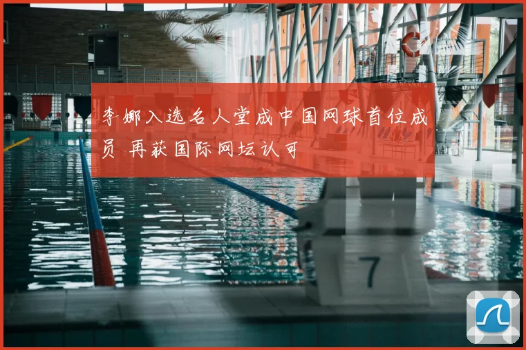 李娜入选名人堂成中国网球首位成员 再获国际网坛认可