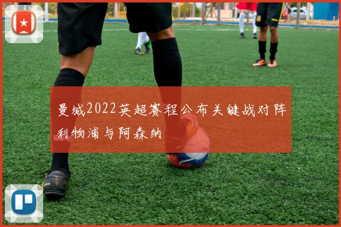 曼城2022英超赛程公布关键战对阵利物浦与阿森纳