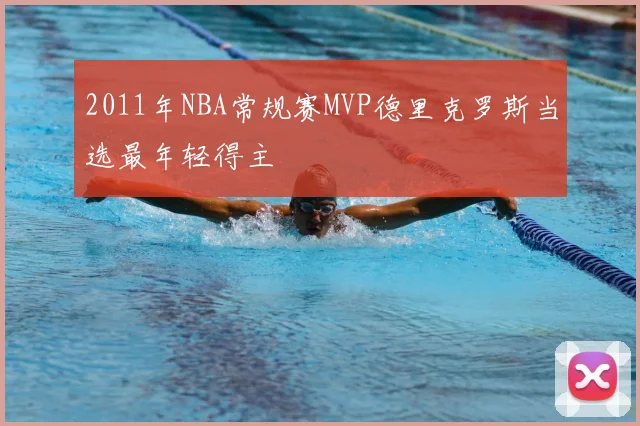 2011年NBA常规赛MVP德里克罗斯当选最年轻得主