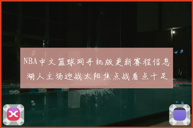 NBA中文篮球网手机版更新赛程信息 湖人主场迎战太阳焦点战看点十足