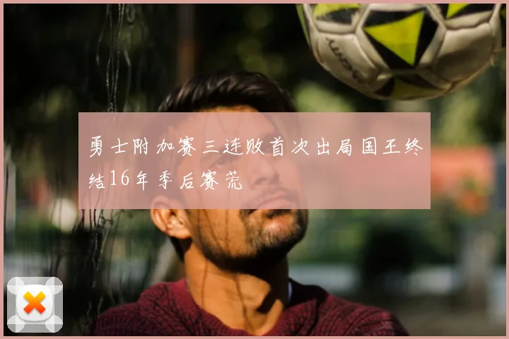 勇士附加赛三连败首次出局国王终结16年季后赛荒