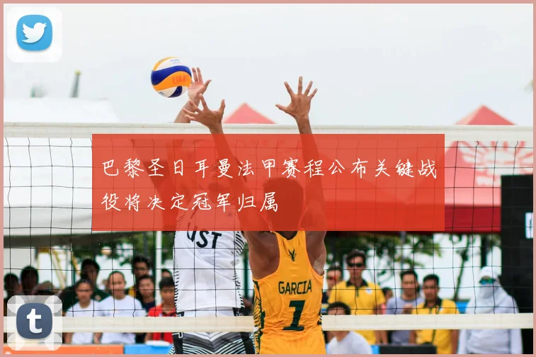 巴黎圣日耳曼法甲赛程公布关键战役将决定冠军归属