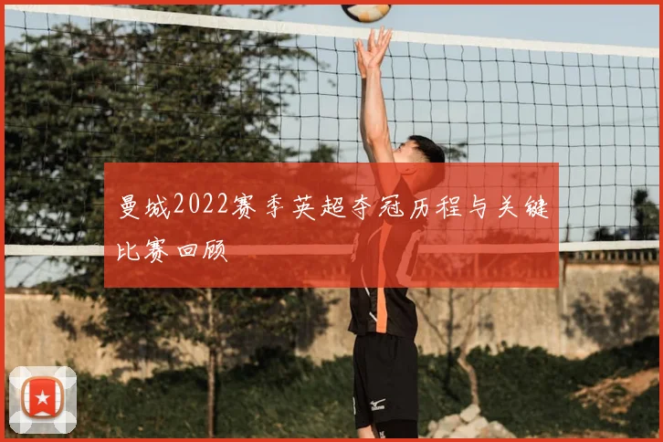 曼城2022赛季英超夺冠历程与关键比赛回顾