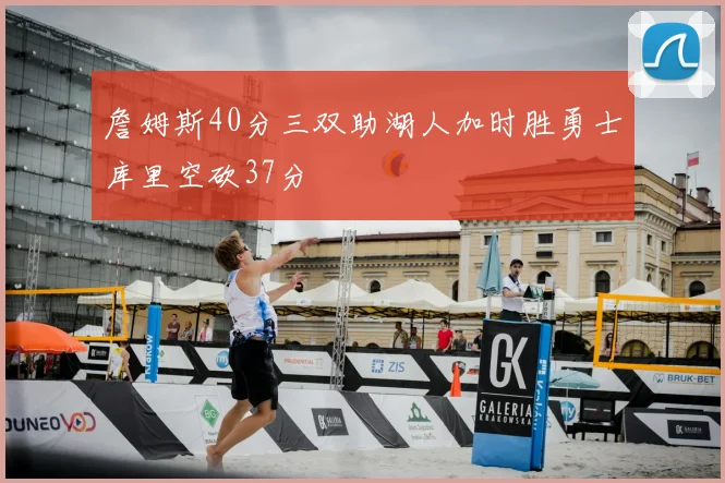 詹姆斯40分三双助湖人加时胜勇士库里空砍37分