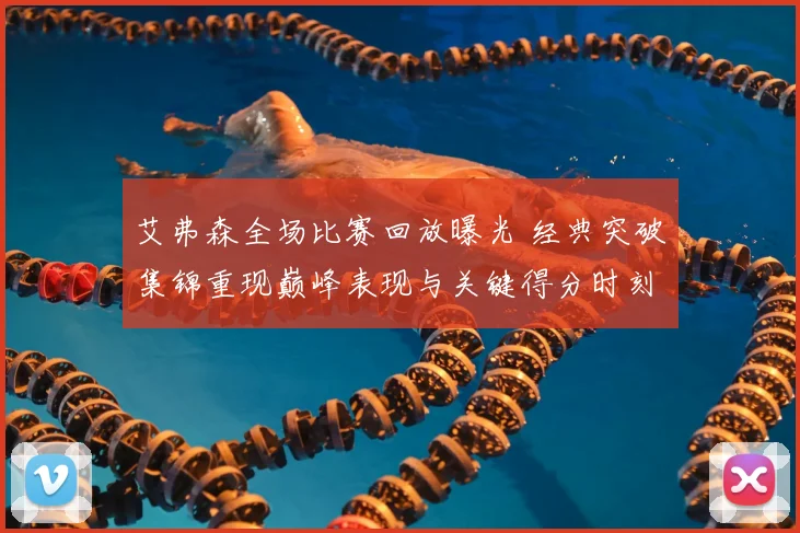 艾弗森全场比赛回放曝光 经典突破集锦重现巅峰表现与关键得分时刻