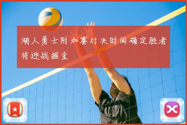 湖人勇士附加赛对决时间确定胜者将迎战掘金