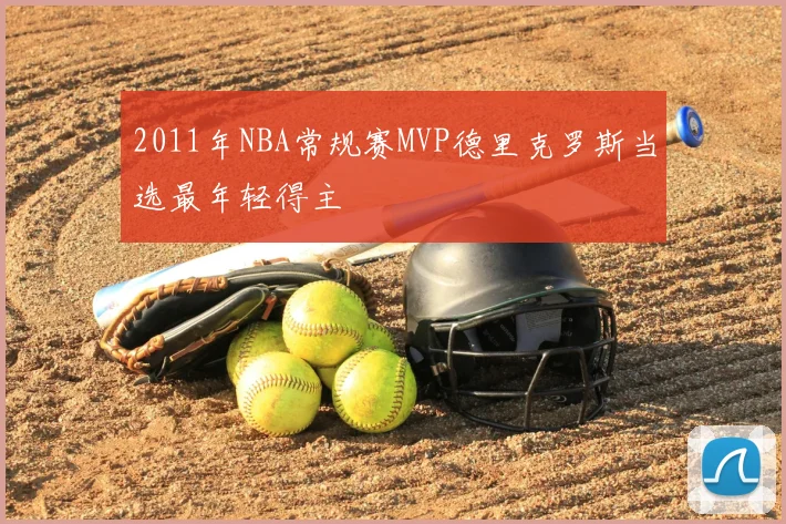 2011年NBA常规赛MVP德里克罗斯当选最年轻得主