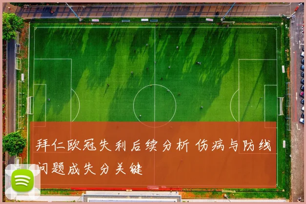 拜仁欧冠失利后续分析 伤病与防线问题成失分关键