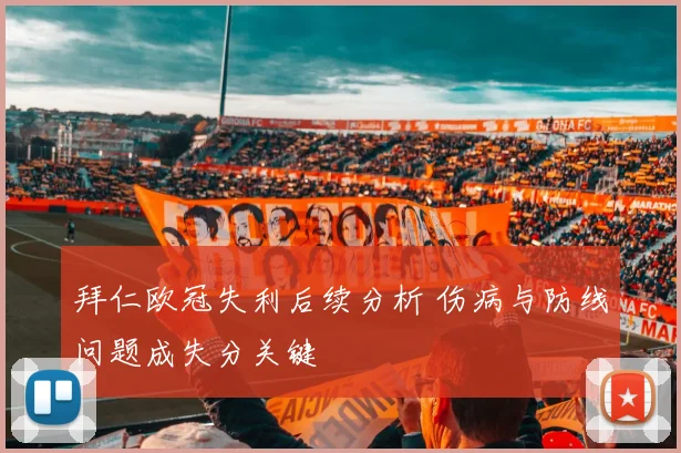 拜仁欧冠失利后续分析 伤病与防线问题成失分关键