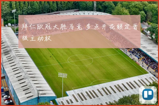 拜仁欧冠大胜马竞 多点开花锁定晋级主动权