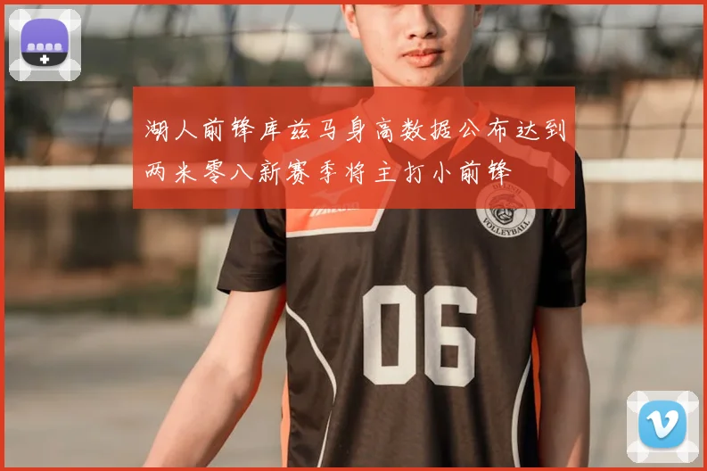 湖人前锋库兹马身高数据公布达到两米零八新赛季将主打小前锋