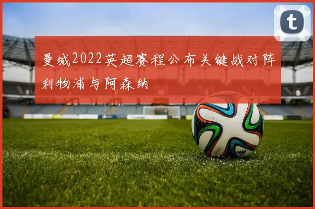 曼城2022英超赛程公布关键战对阵利物浦与阿森纳