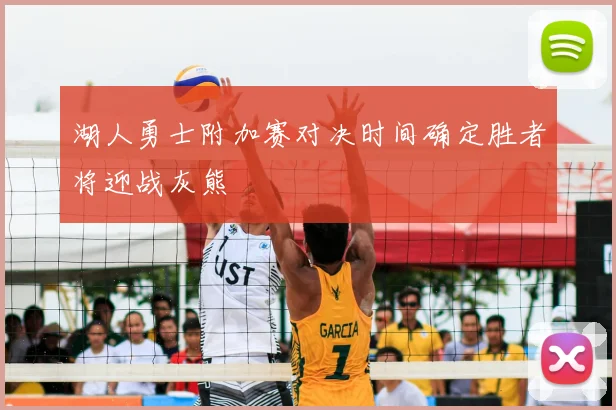 湖人勇士附加赛对决时间确定胜者将迎战灰熊
