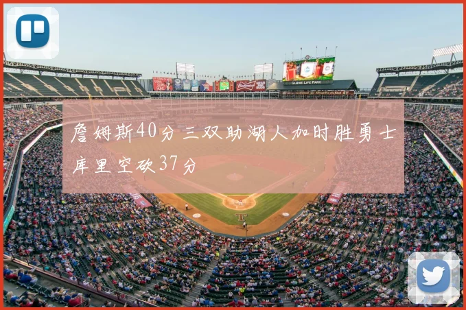 詹姆斯40分三双助湖人加时胜勇士库里空砍37分