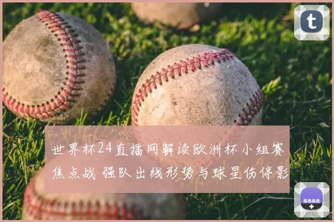 世界杯24直播网解读欧洲杯小组赛焦点战 强队出线形势与球星伤停影响