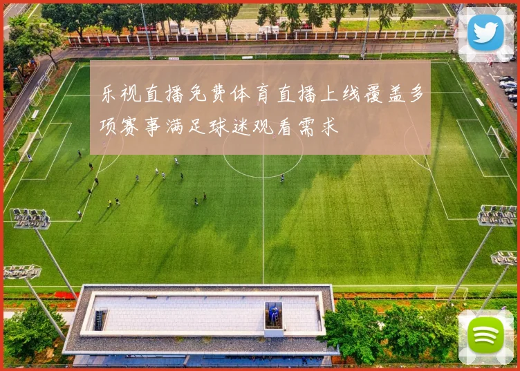 乐视直播免费体育直播上线覆盖多项赛事满足球迷观看需求