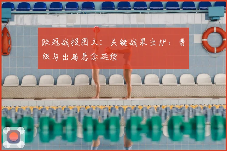 欧冠战报图文:关键战果出炉,晋级与出局悬念延续