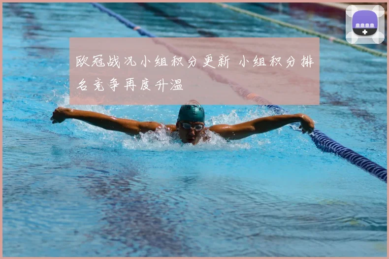 欧冠战况小组积分更新 小组积分排名竞争再度升温