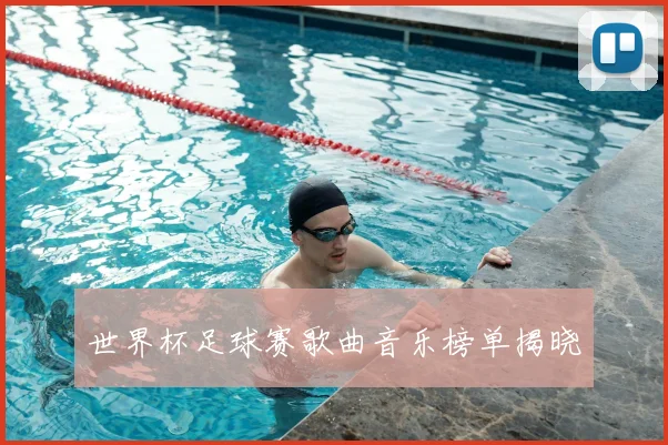 世界杯足球赛歌曲音乐榜单揭晓